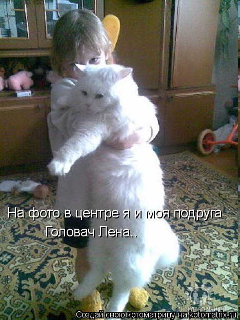 На фото в центре я и моя подруга Головач Лена..... Котоматрица: На фото в центре я и моя подруга Головач Лена..