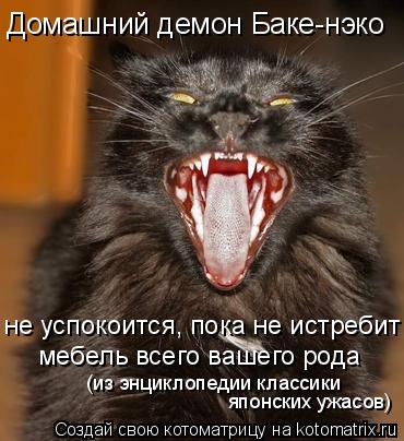 Домашний демон Баке-нэко не успокоится, пока не истребит мебель всего вашего рода (из энциклопедии кл... Котоматрица: Домашний демон Баке-нэко не успокоится, пока не истребит мебель всего вашего рода (из энциклопедии классики японских ужасов)
