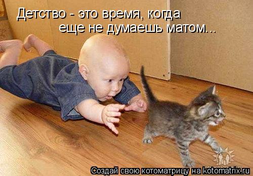 Детство - это время, когда еще не думаешь матом...... Котоматрица: Детство - это время, когда еще не думаешь матом...