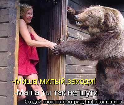 -Маша,ты так не шути... -Миша,милый,заходи!... Котоматрица: -Маша,ты так не шути... -Миша,милый,заходи!