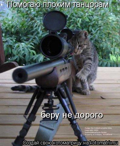 Помогаю плохим танцорам беру не дорого... Котоматрица: Помогаю плохим танцорам беру не дорого