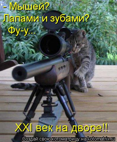 Котоматрица: - Мышей?  Лапами и зубами?  Фу-у...  XXI век на дворе!!