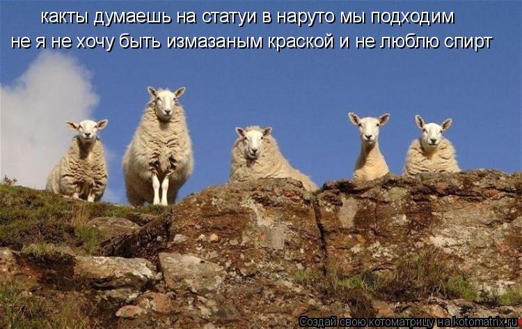 какты думаешь на статуи в наруто мы подходим какты думаешь на статуи в наруто мы подходим не я не хоч... Котоматрица: какты думаешь на статуи в наруто мы подходим какты думаешь на статуи в наруто мы подходим не я не хочу быть измазаным краской и не люблю спи