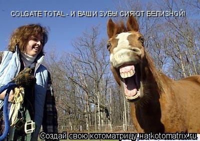 Котоматрица: COLGATE TOTAL - И ВАШИ ЗУБЫ СИЯЮТ БЕЛИЗНОЙ!