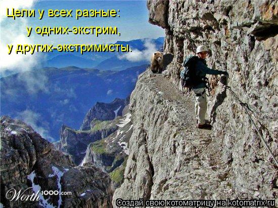Цели у всех разные: у одних-экстрим, у других-экстримисты.... Котоматрица: Цели у всех разные: у одних-экстрим, у других-экстримисты.