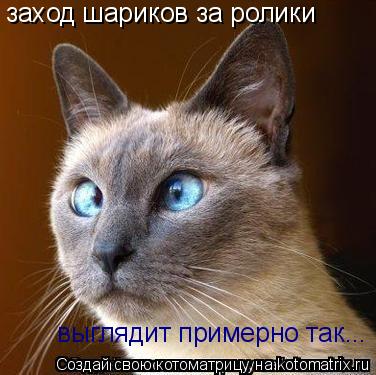 Котоматрица: заход шариков за ролики выглядит примерно так...