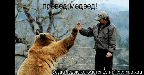 Котоматрица: превед,медвед!