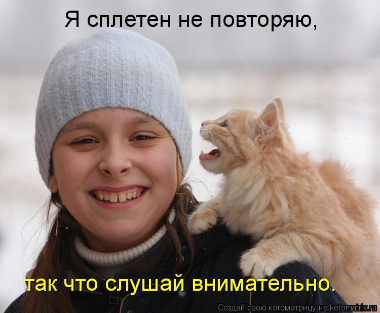 Котоматрица: Я сплетен не повторяю, так что слушай внимательно.