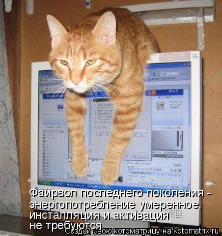Котоматрица: Файрвол последнего поколения -  энергопотребление умеренное, инсталляция и активация не требуются