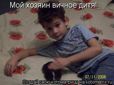 Мой хозяин вичное дитя!... Котоматрица: Мой хозяин вичное дитя!