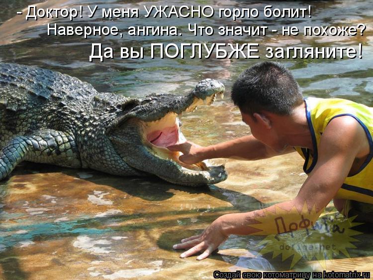 - Доктор! У меня УЖАСНО горло болит! Наверное, ангина. Что значит - не похоже? Да вы ПОГЛУБЖЕ загляни... Котоматрица: - Доктор! У меня УЖАСНО горло болит! Наверное, ангина. Что значит - не похоже? Да вы ПОГЛУБЖЕ загляните!