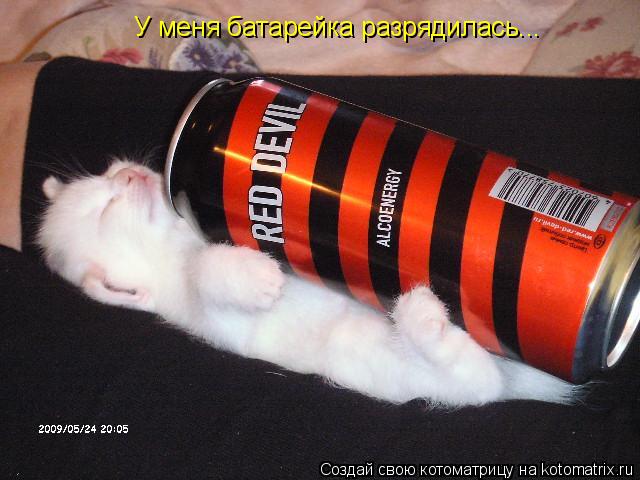 У меня батарейка разрядилась...... Котоматрица: У меня батарейка разрядилась...