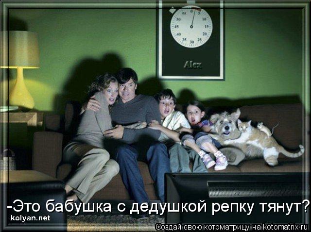 -Это бабушка с дедушкой репку тянут?... Котоматрица: -Это бабушка с дедушкой репку тянут?