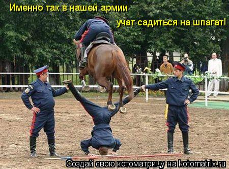 Именно так в нашей армии учат садиться на шпагат!... Котоматрица: Именно так в нашей армии учат садиться на шпагат!