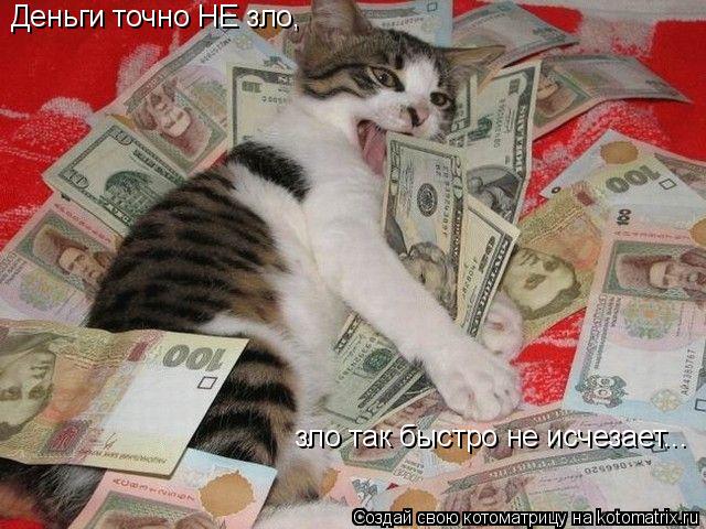 Котоматрица: Деньги точно НЕ зло, зло так быстро не исчезает...