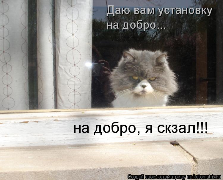 Котоматрица: Даю вам установку на добро... на добро, я скзал!!!
