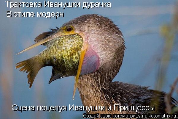 Котоматрица: Трактовка Иванушки дурачка В стиле модерн Сцена поцелуя Иванушки и Принцессы