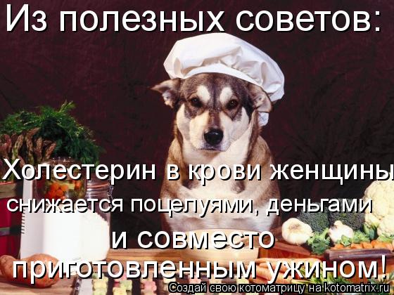 Из полезных советов: Холестерин в крови женщины снижается поцелуями, деньгами и совместо приготовле... Котоматрица: Из полезных советов: Холестерин в крови женщины снижается поцелуями, деньгами и совместо приготовленным ужином!