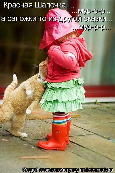 Красная Шапочка..., ...мур-р-р... а сапожки то из другой сказки... ...мур-р-р...... Котоматрица: Красная Шапочка..., ...мур-р-р... а сапожки то из другой сказки... ...мур-р-р...