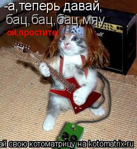 Котоматрица: -а,теперь давай, ой,простите бац,бац,бац,мяу