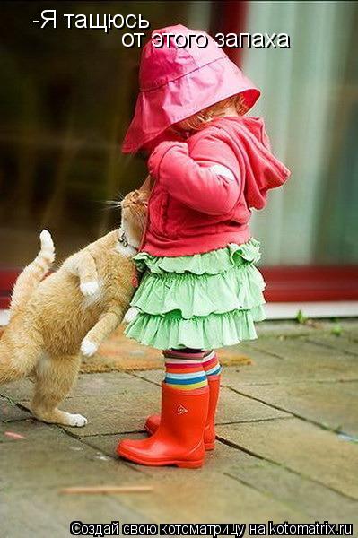Котоматрица: -Я тащюсь от этого запаха