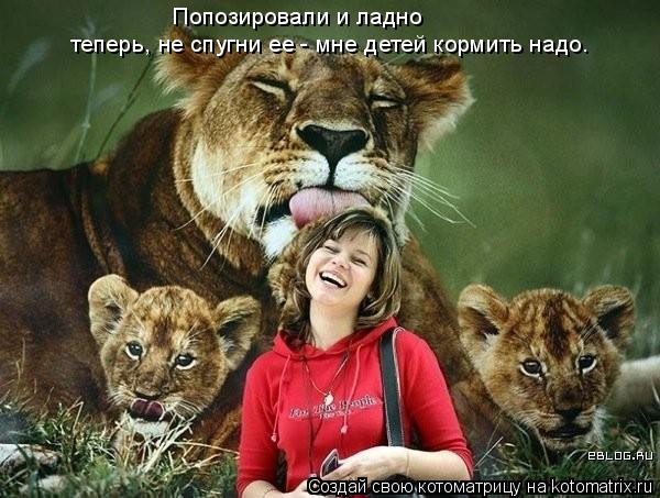 Котоматрица: Попозировали и ладно теперь, не спугни ее - мне детей кормить надо.