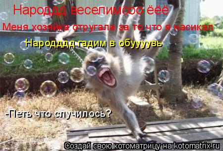Котоматрица: Народдд веселимсоо ёёё -Петь что случилось? Меня хозяйка отругала за то что я насикал Народддд гадим в обуууувь