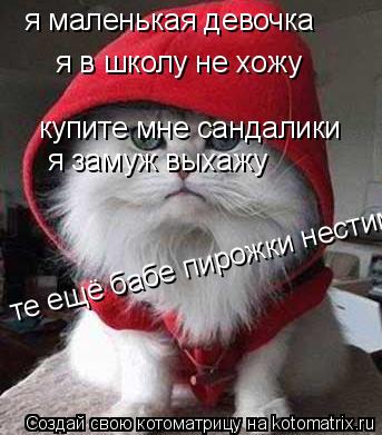 Купите мне сандалики я замуж выхожу Котоматрица: я маленькая девочка я в школу не хожу купите мне сандалики я замуж 
