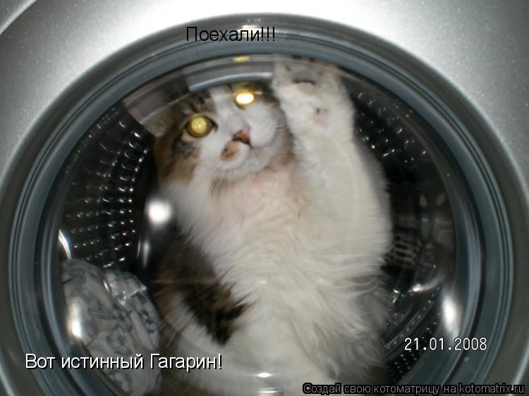 Котоматрица: Поехали!!! Вот истинный Гагарин!