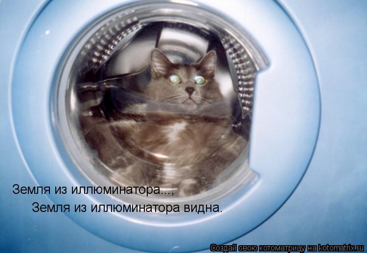 Земля из иллюминатора..., Земля из иллюминатора видна.... Котоматрица: Земля из иллюминатора..., Земля из иллюминатора видна.