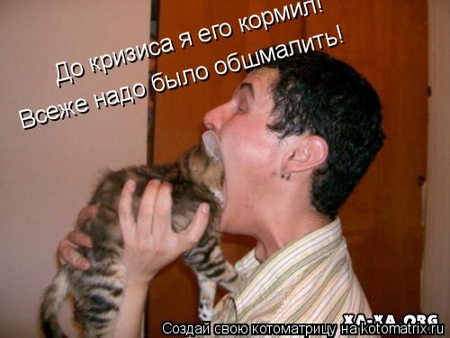Котоматрица: До кризиса я его кормил! Всеже надо было обшмалить!