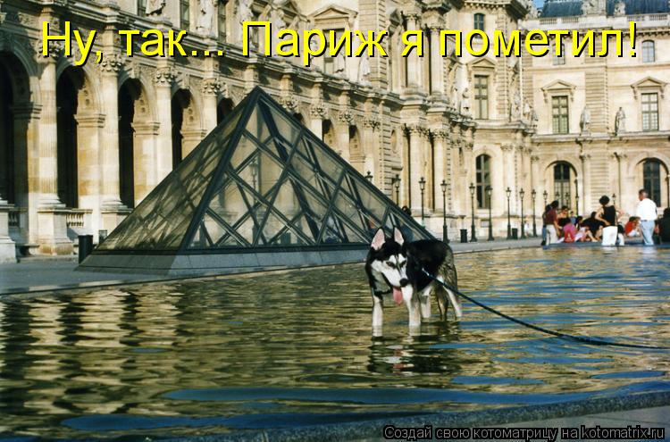Ну, так... Париж я пометил!... Котоматрица: Ну, так... Париж я пометил!
