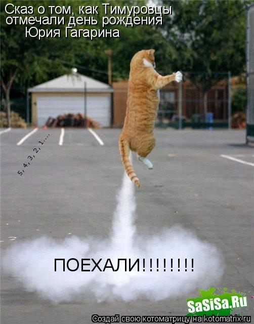 Сказ о том, как Тимуровцы отмечали день рождения Юрия Гагарина 5, 4, 3, 2, 1.... ПОЕХАЛИ!!!!!!!!... Котоматрица: Сказ о том, как Тимуровцы отмечали день рождения Юрия Гагарина 5, 4, 3, 2, 1.... ПОЕХАЛИ!!!!!!!!