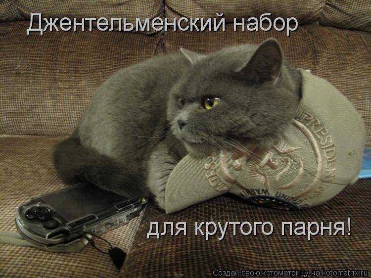 Котоматрица: Джентельменский набор для крутого парня!