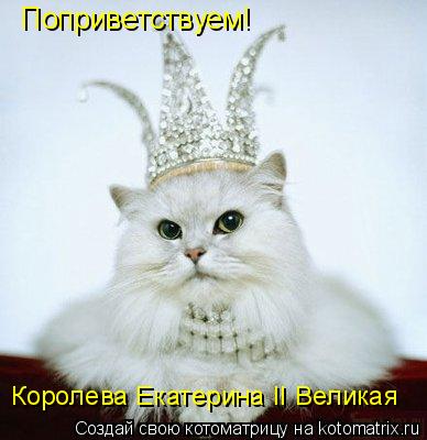 Котоматрица: Поприветствуем! Королева Екатерина II Великая