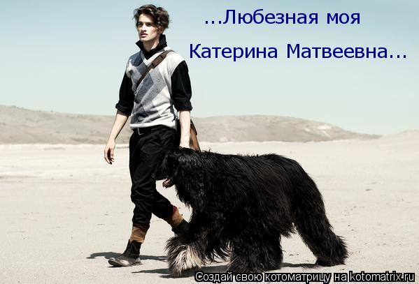 Котоматрица: ...Любезная моя  Катерина Матвеевна...