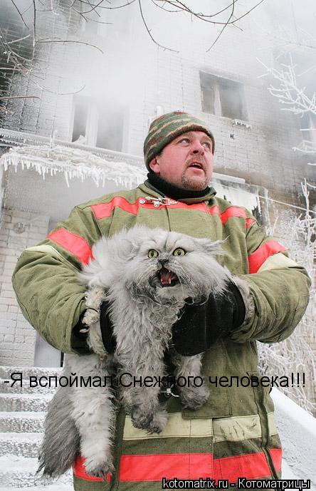 -Я вспоймал Снежного человека!!!... Котоматрица: -Я вспоймал Снежного человека!!!