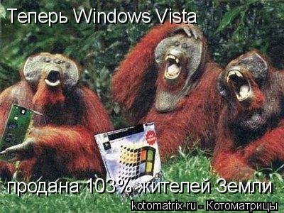 Теперь Windows Vista продана 103% жителей Земли... Котоматрица: Теперь Windows Vista продана 103% жителей Земли