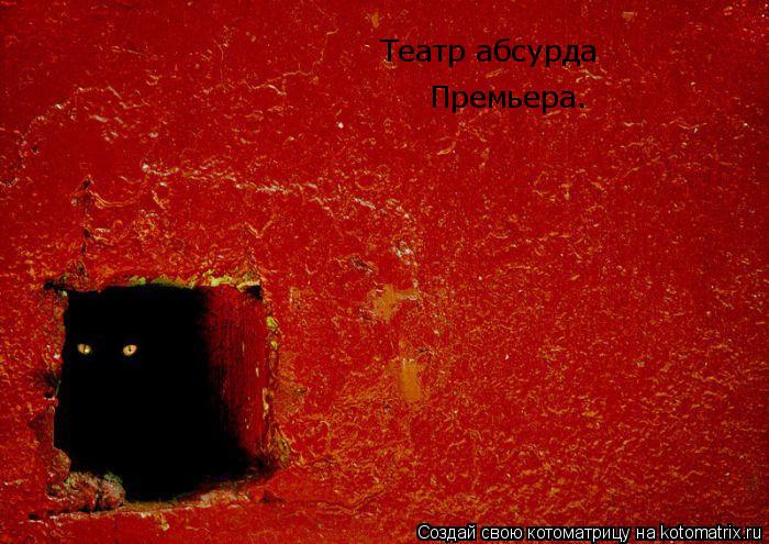 Котоматрица: Театр абсурда Премьера.
