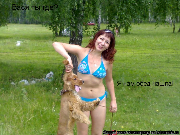 Котоматрица: Вася ты где? Я нам обед нашла!