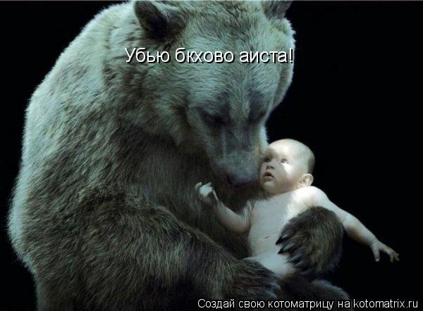 Убью бкхово аиста!... Котоматрица: Убью бкхово аиста!