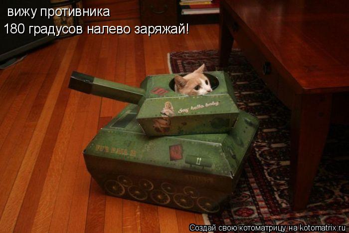 вижу противника 180 градусов налево заряжай!... Котоматрица: вижу противника 180 градусов налево заряжай!