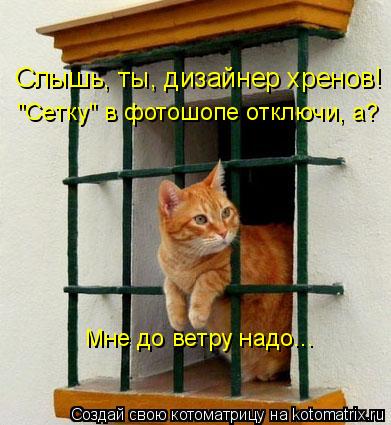 Слышь, ты, дизайнер хренов! "Сетку" в фотошопе отключи, а? Мне до ветру надо...... Котоматрица: Слышь, ты, дизайнер хренов! "Сетку" в фотошопе отключи, а? Мне до ветру надо...