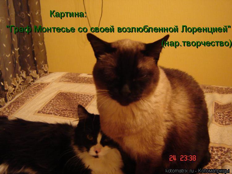 Котоматрица: "Граф Монтесье со своей возлюбленной Лоренцией" Картина: (нар.творчество)