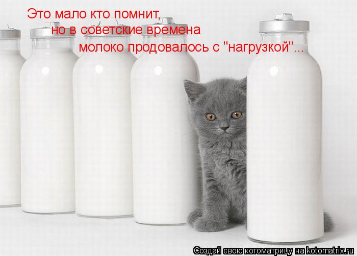 Котоматрица: Это мало кто помнит, но в советские времена  молоко продовалось с "нагрузкой"...