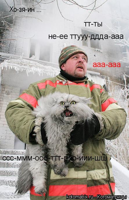 Котоматрица: Хо-зя-ин ...   ссс-ммм-ооо-ттт-ррр-иии-шш тт-ты  не-ее ттууу-ддда-ааа ааа-ааа