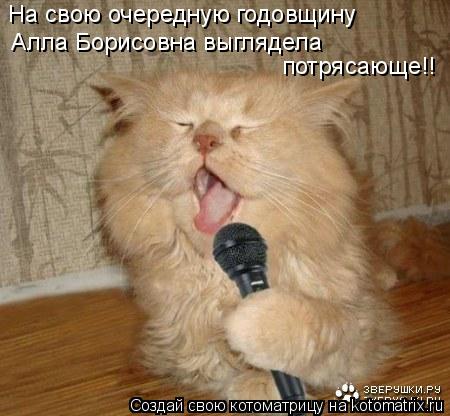 Котоматрица: На свою очередную годовщину Алла Борисовна выглядела потрясающе!!