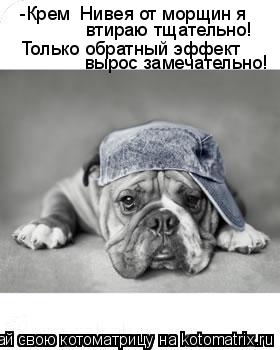 Котоматрица: -Крем  Нивея от морщин я  втираю тщательно! Только обратный эффект вырос замечательно!