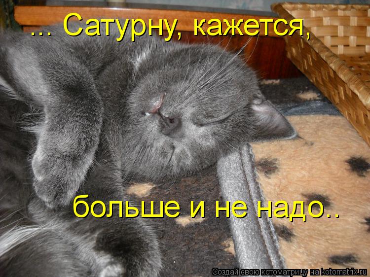 больше и не надо.. ... Сатурну, кажется,... Котоматрица: больше и не надо.. ... Сатурну, кажется,