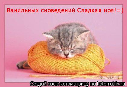 Котоматрица: Ванильных сноведений Сладкая моя!=)